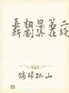 长相思第二季最新剧集在线观看免费