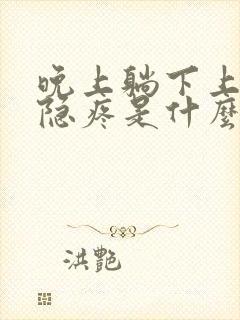 晚上躺下上腹部隐疼是什么原因