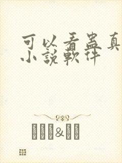 可以看蛊真人的小说软件