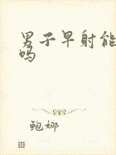 男子早射能治好吗