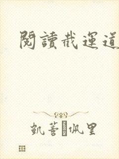 阅读截运道师