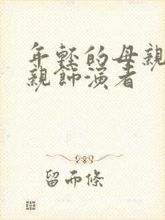 年轻的母亲4母亲饰演者