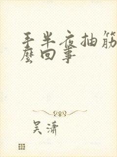 手半夜抽筋是怎么回事