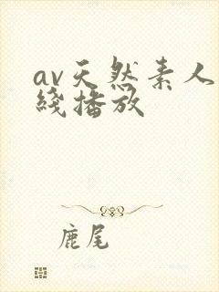 av天然素人在线播放