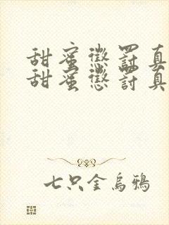 甜蜜惩罚真人版甜蜜惩罚真人版