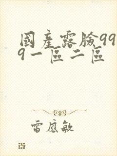 国产露脸9999一区二区封面
