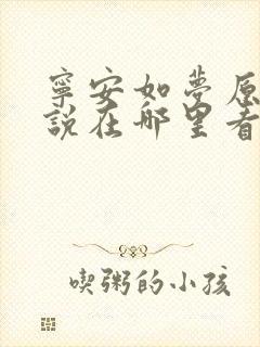 宁安如梦原著小说在哪里看