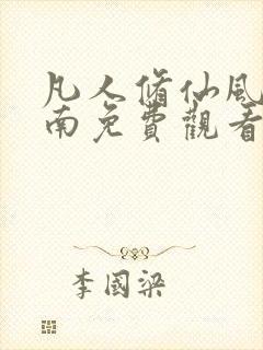 凡人修仙风起天南免费观看