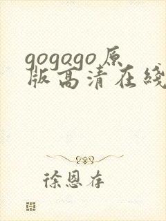 gogogo原版高清在线看