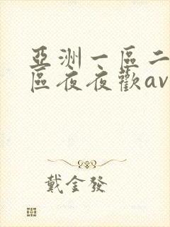 亚洲一区二区三区夜夜欢av