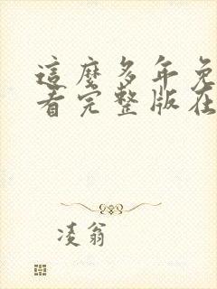 这么多年免费观看完整版在线高清