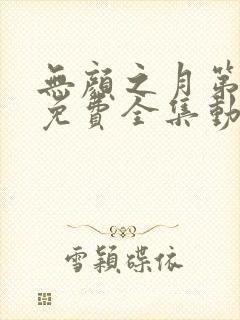 无颜之月第一季免费全集动漫观看