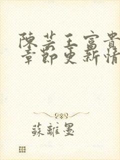 陈芸王富贵最新章节更新情况封面