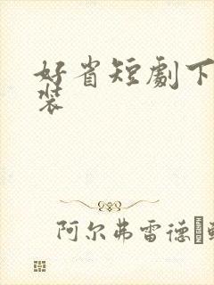 好省短剧下载安装