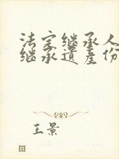 法定继承人放弃继承遗产份额以后怎么起诉