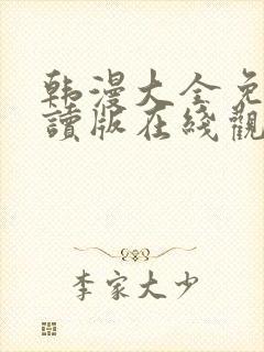 韩漫大全免费阅读版在线观看