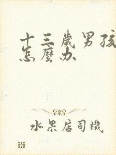 十三岁男孩驼背怎么办