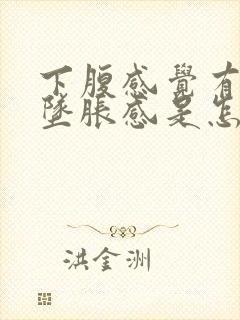 下腹感觉有尿有坠胀感是怎么回事