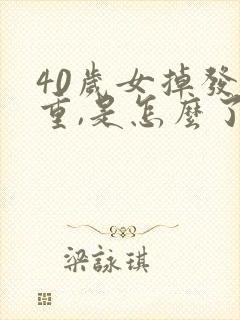 40岁女掉发严重,是怎么了?