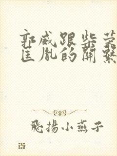 郭威跟柴荣与赵匡胤的关系封面