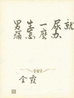 男生一尿就尿道痛怎么办