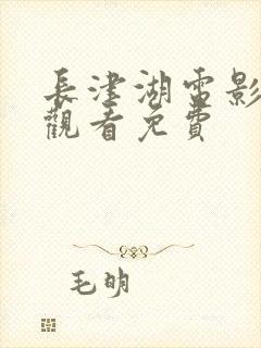 长津湖电影在线观看免费