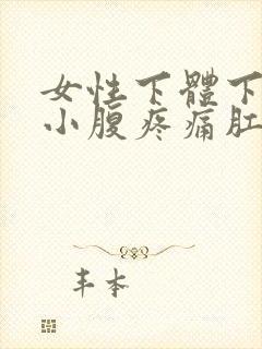 女性下体下坠感小腹疼痛肛门坠胀