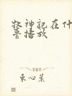 牧神记在什么平台播放