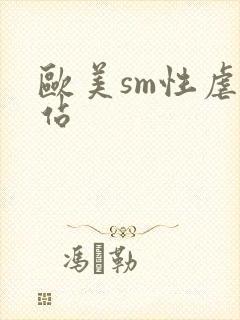 欧美sm性虐网站