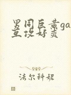 男同巨黄gay互攻好爽