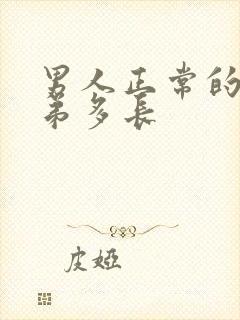 男人正常的小弟弟多长