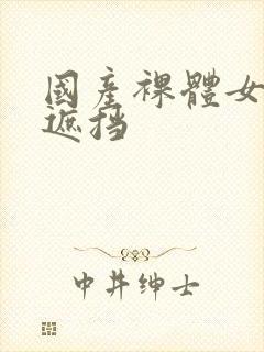 国产裸体女人无遮挡