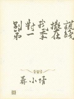 别对我撒谎美剧第一季在线观看免费封面