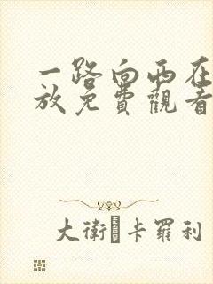 一路向西在线播放免费观看完整版