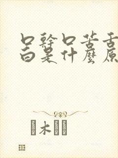 口干口苦舌苔发白是什么原因引起的封面