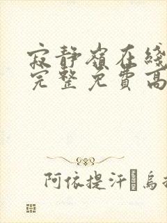 寂静岭在线观看完整免费高清国语