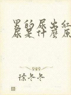 男的尿出红色的尿是什么原因