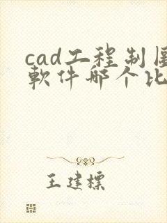 cad工程制图软件哪个比较好用