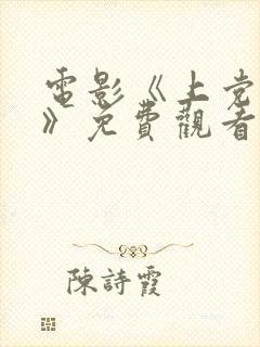 电影《上党战役》免费观看