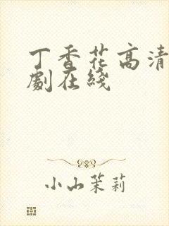 丁香花高清电视剧在线