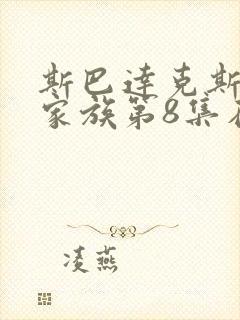 斯巴达克斯亚述家族第8集在线观看完整