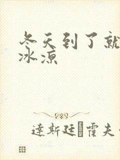 冬天到了就手脚冰凉