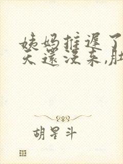 姨妈推迟了10天还没来,肚子隐隐作痛