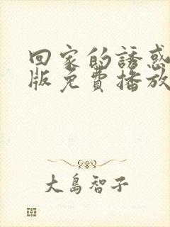 回家的诱惑韩剧版免费播放全集