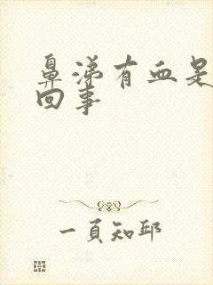 鼻涕有血是怎么回事