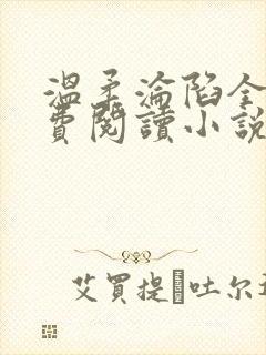 温柔沦陷全文免费阅读小说封面