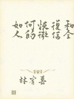 如何恢复和一个人的微信全部聊天