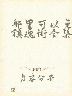 哪里可以免费看镇魂街全集