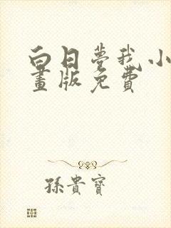 白日梦我小说漫画版免费封面