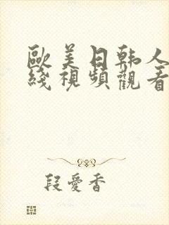 欧美日韩人妻在线视频观看